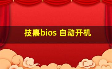 技嘉bios 自动开机